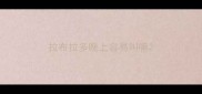 拉布拉多晚上容易叫嘛