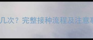 宠物犬猫狂犬疫苗必须打几次完整接种流程及注意事项附疫苗种类对比