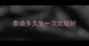 泰迪多久生一次比较好