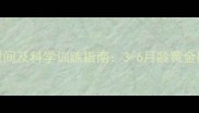 柴犬尾巴卷曲最佳时间及科学训练指南3-6月龄黄金期与全流程养护方案