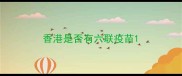 香港是否有六联疫苗