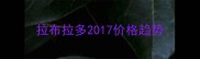 拉布拉多2017价格趋势