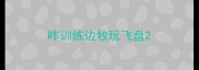 咋训练边牧玩飞盘