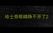 哈士奇眼睛睁不开了