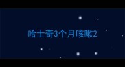哈士奇3个月咳嗽