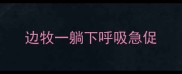 边牧一躺下呼吸急促