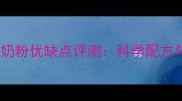 波波宠物羊奶粉优缺点评测科学配方与选购指南