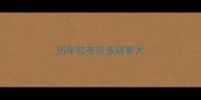历年拉布拉多冠军犬