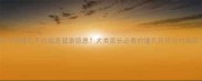哈士奇瞳孔不收缩是健康隐患犬类家长必看的瞳孔异常应对指南