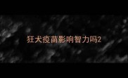 狂犬疫苗影响智力吗
