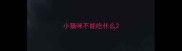 小猫咪不能吃什么