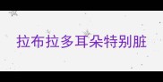 拉布拉多耳朵特别脏