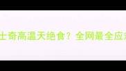 救命1岁哈士奇高温天绝食全网最全应对指南来了