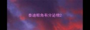 泰迪眼角有分泌物