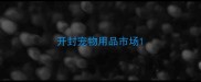 开封宠物用品市场
