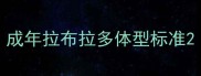 成年拉布拉多体型标准