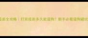 狗狗疫苗全攻略打完疫苗多久能遛狗新手必看遛狗避坑指南