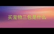 买宠物三包是什么