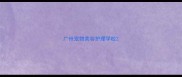 广州宠物美容护理学校