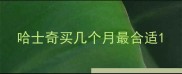 哈士奇买几个月最合适