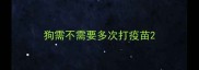 狗需不需要多次打疫苗