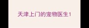 天津上门的宠物医生
