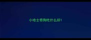 小哈士奇狗吃什么好