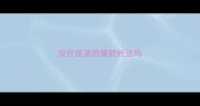 没打疫苗的猫能托运吗