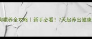 满月泰迪狗喂养全攻略新手必看7天起养出健康聪明小泰迪