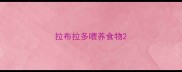 拉布拉多喂养食物
