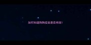 如何知道狗狗疫苗是否有效