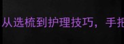 拉布拉多梳毛全攻略从选梳到护理技巧手把手教你告别掉毛焦虑