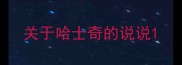 关于哈士奇的说说