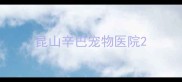 昆山辛巴宠物医院