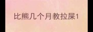 比熊几个月教拉屎