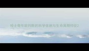 哈士奇年龄判断的科学依据与生命周期特征