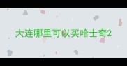 大连哪里可以买哈士奇