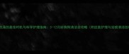 幼犬洗澡的最佳时机与科学护理指南3-12月龄狗狗清洁全攻略附皮肤护理与泪痕清洁技巧