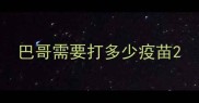 巴哥需要打多少疫苗