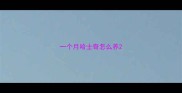 一个月哈士奇怎么养