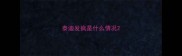 泰迪发疯是什么情况