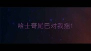 哈士奇尾巴对我摇