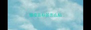 猫疫苗标签怎么贴