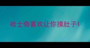 哈士奇喜欢让你摸肚子