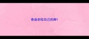 泰迪老咬自己的脚