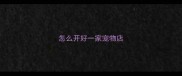 怎么开好一家宠物店