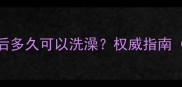 宠物接种疫苗后多久可以洗澡权威指南附护理技巧