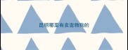 昆明哪里有卖宠物狗的