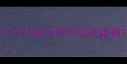 十个月哈士奇可以吃蛋黄