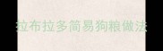 拉布拉多简易狗粮做法
